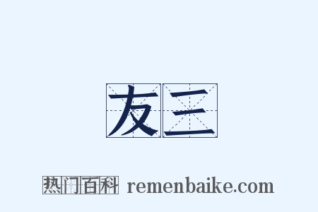 友三是什么意思的图片